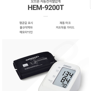 오므론 혈압계 HEM9200t팝니다 사용안한 새제품임다