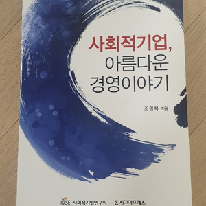 사회적기업, 사회적경영 관련책 팝니다.