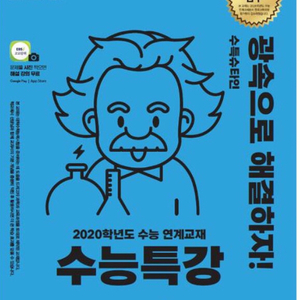 2020년 수능특강 - 생명과학I (새제품)