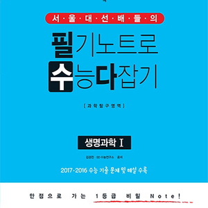 필기노트로 수능다잡기 - 생명과학I