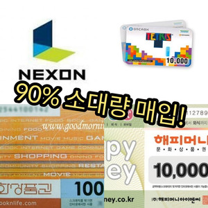 해피머니/도서문화상품권/온캐시/넥슨캐시 90%에 매입