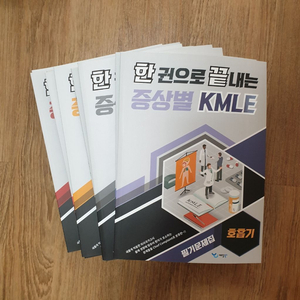 한권으로끝내는 증상별 KMLE