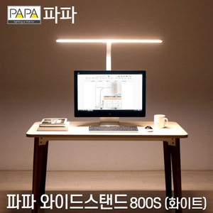파파 정품 LED와이드스탠드 800S 화이트