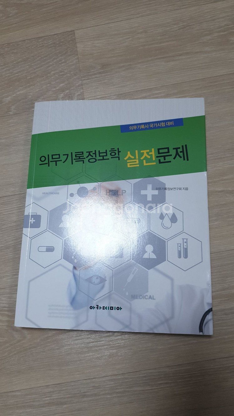 보건의료정보관리사 문제집/의무기록정보학 실전문제--0