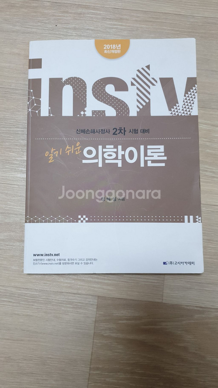 신체손해사정사 시험 대비/알기 쉬운 의학이론--0