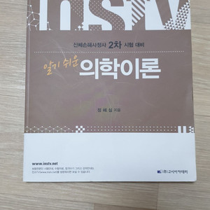 신체손해사정사 시험 대비/알기 쉬운 의학이론