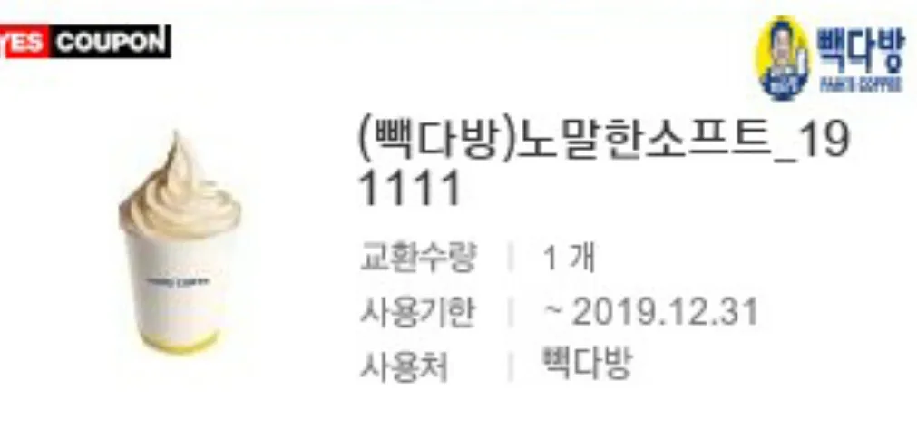 빽다방 노말한소프트 3장 판매. 장당 700 이미지