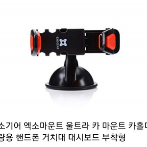 엑소기어 엑소마운트 차량 및 탁상용 스마트폰 거치대