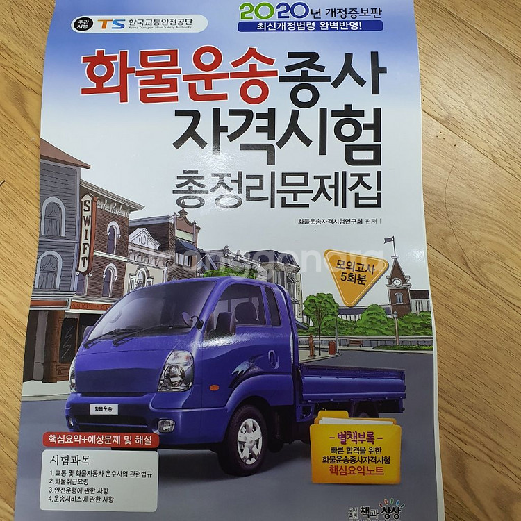 화물운송자격시험 필기책--0
