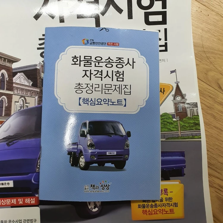 화물운송자격시험 필기책 이미지