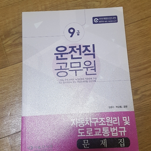 9급 운전직 공무원 문제집