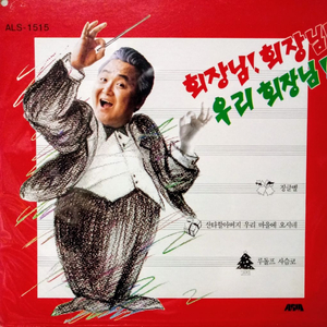 LP판/김형곤의 크리스마스 케놀