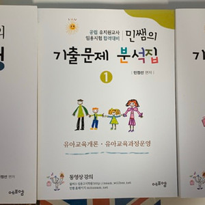 민정선 누리과정 및 기출문제 분석집1,2
