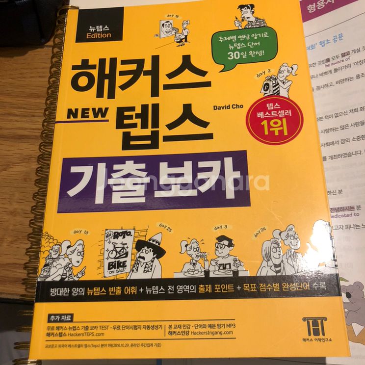 해커스 텝스 보카--0