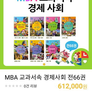 MBA 교과서 경제사회 [전 66권]