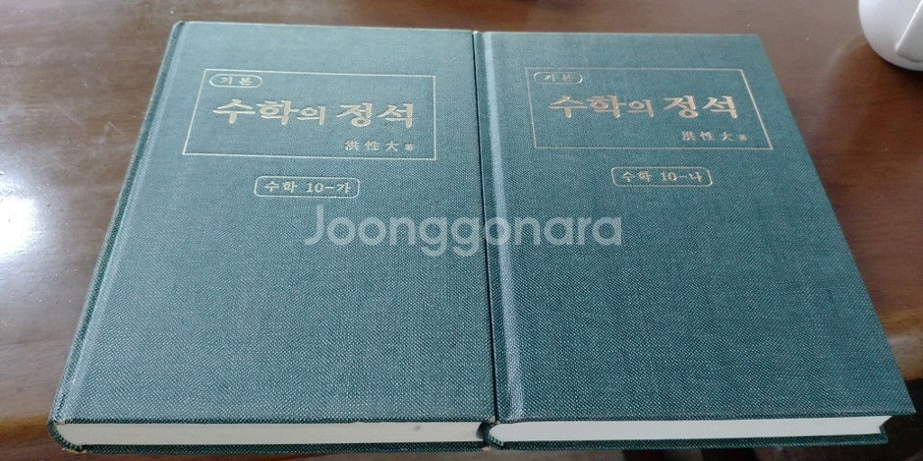 수학의 정석 10-가.10-나.--0