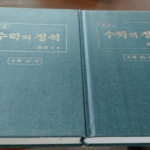 수학의 정석 10-가.10-나.