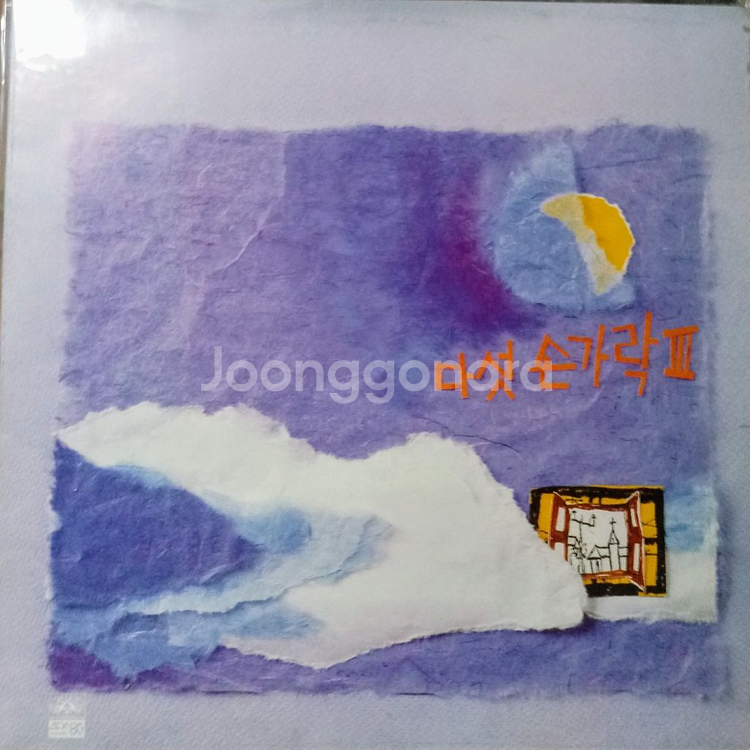 LP판/다섯손가락 3집--0