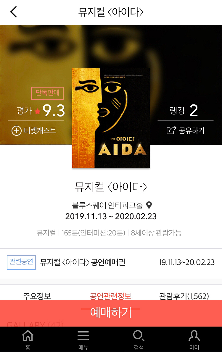 뮤지컬 아이다 1월4일(토)오후7시 연석 두장 일괄판매--1