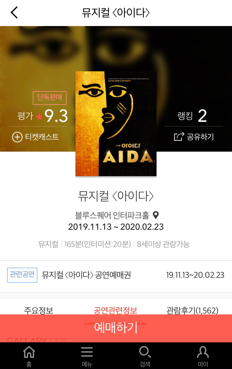 뮤지컬 아이다 1월4일(토)오후7시 연석 두장 일괄판매--1