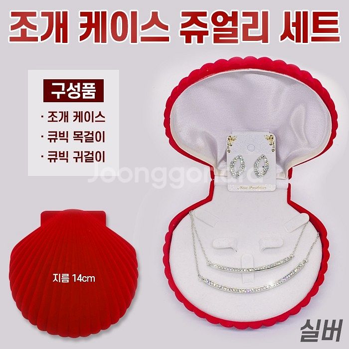 쥬얼리 세트(조개케이스)--5