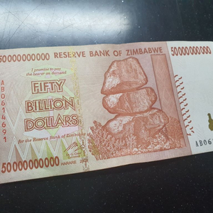 50조(500억달러)짐바브웨 화폐.3장 만원!
