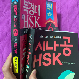 중국어 hsk 6급 교재 2권 (북경대hsk, 시나공