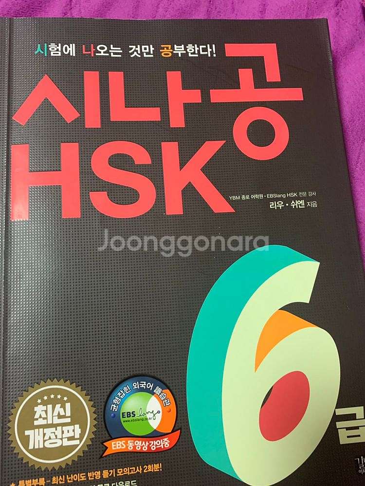 중국어 hsk 6급 교재 2권 (북경대hsk, 시나공--2