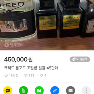 크리드 톰포드 조말론 일괄45