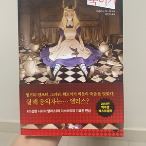 앨리스 죽이기