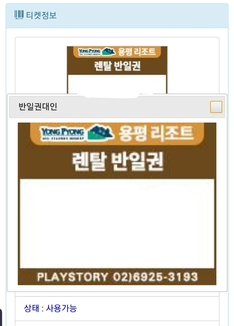 용평리조트 리프트와 렌탈 반일권 한장 이미지