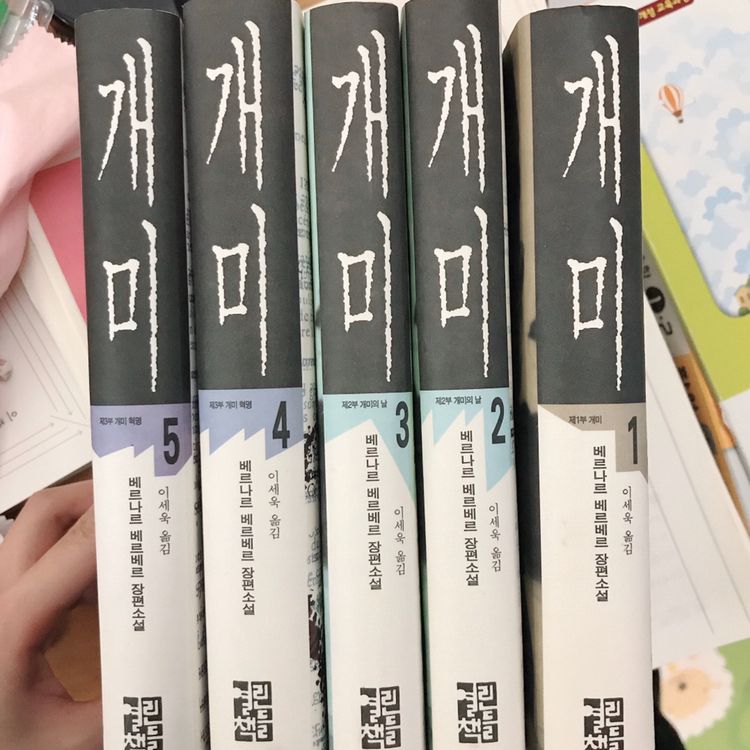 개미1~5권