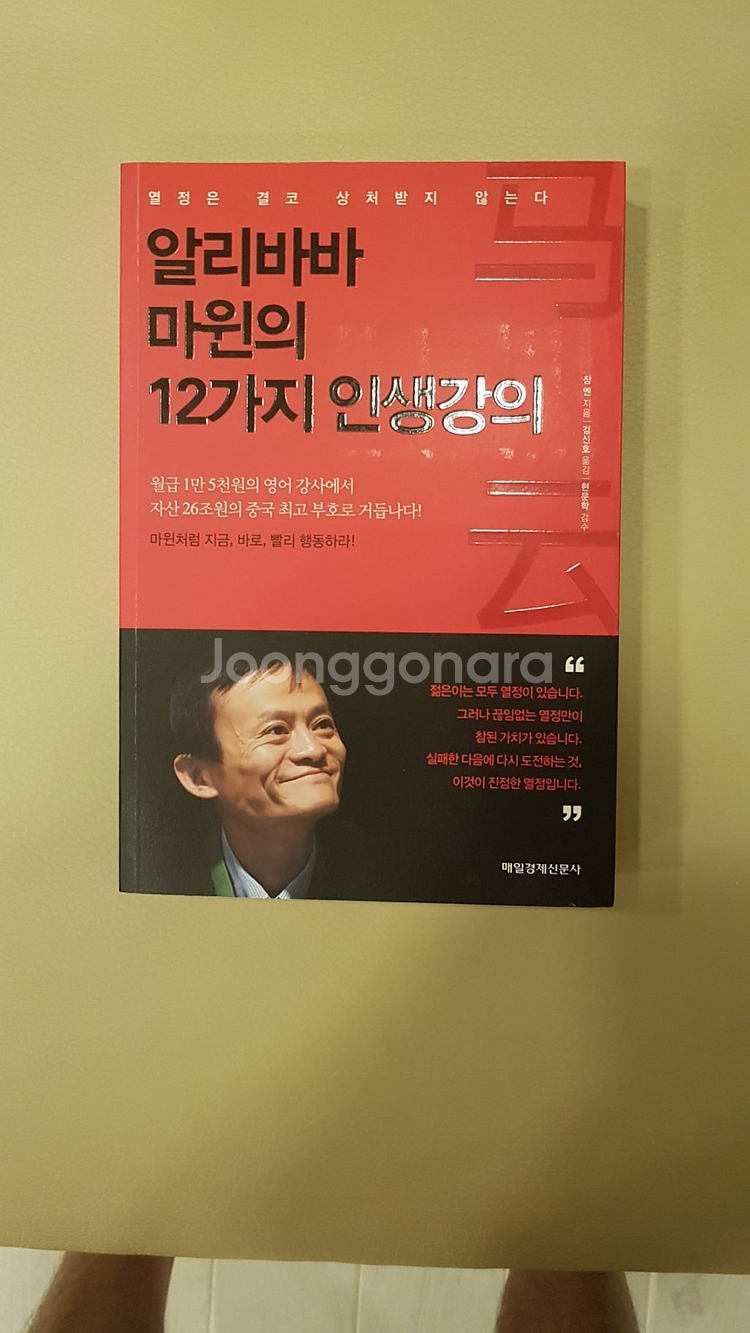 도서 알리바바 마윈의 12가지 인생강의--0