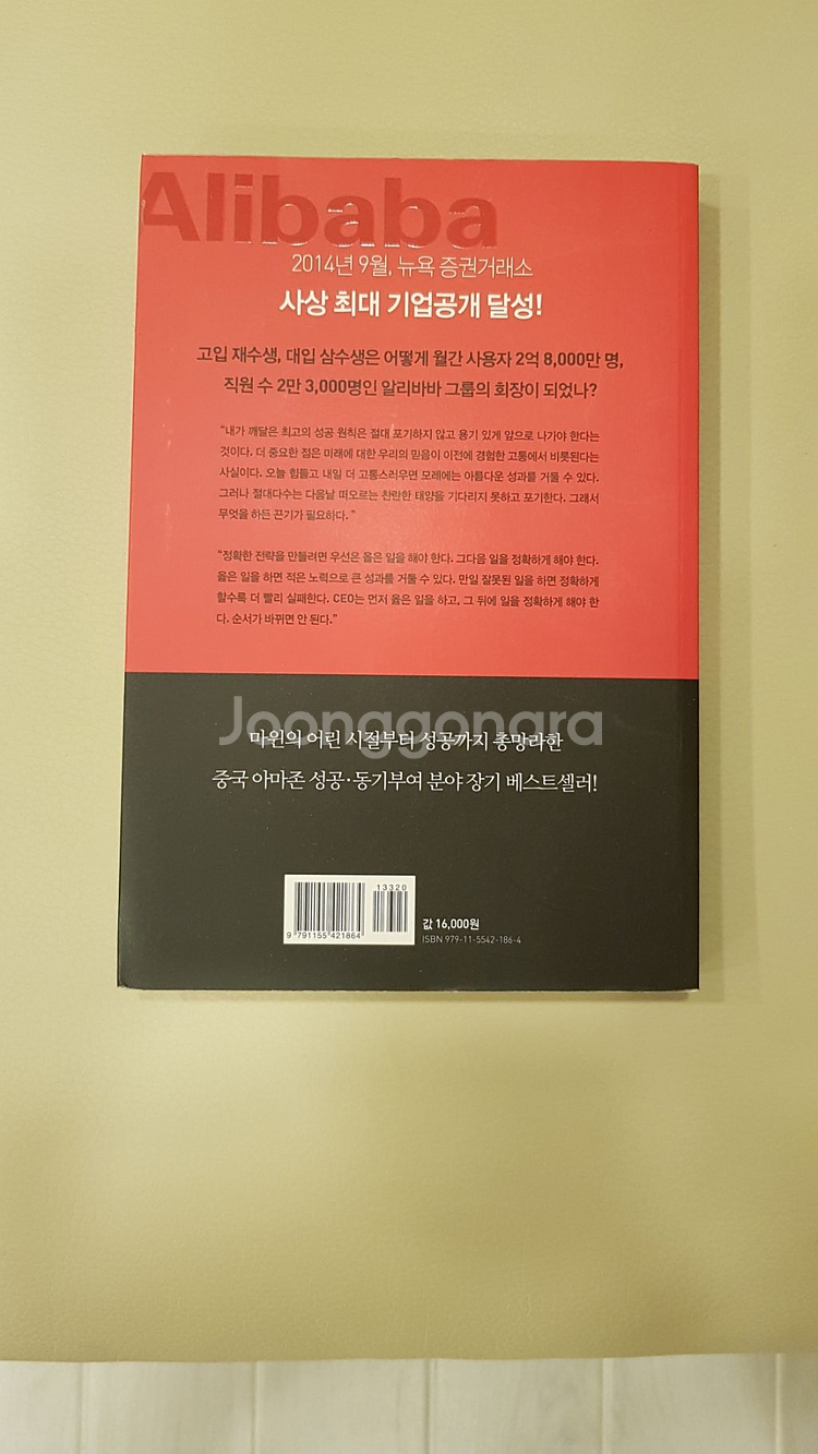 도서 알리바바 마윈의 12가지 인생강의--1