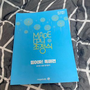 메가스터디 조정식t 믿어봐 독해편