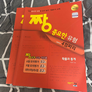 짱중요한 유형 4점 짜리 고3용