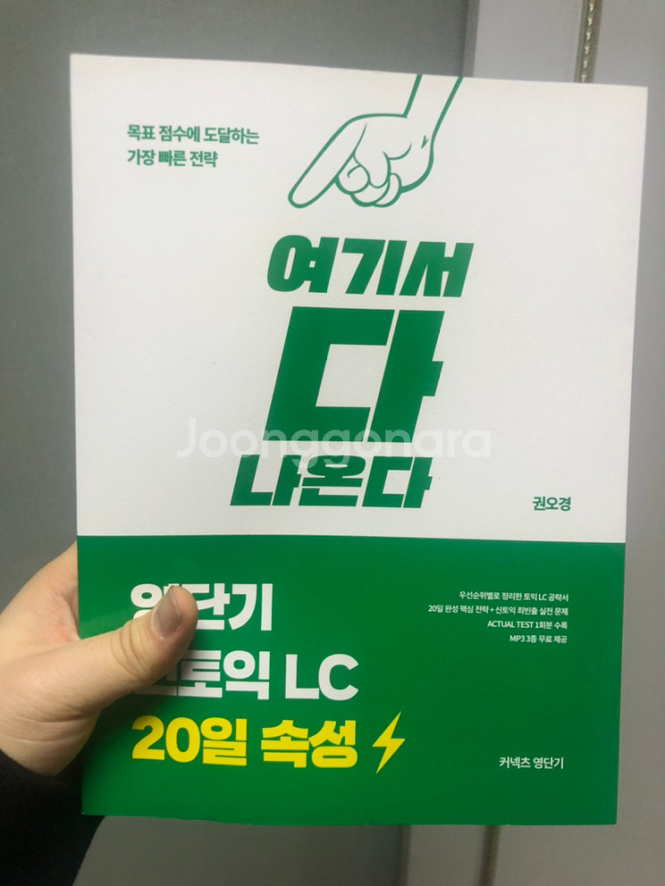 신토익 LC 새 책 팝니다 + 보카 팝니다--0