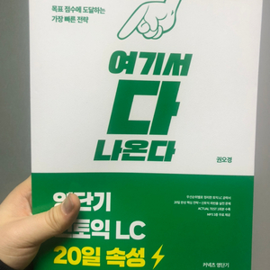 신토익 LC 새 책 팝니다 + 보카 팝니다