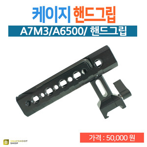 [할인]케이지 핸드그립 a6500 A7m3