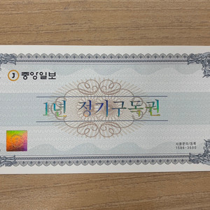 중앙일보 1년 정기구독권 판매