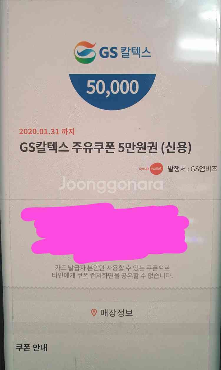 gs주유권 5만짜리 2개 일괄 9만 판매합니다--0