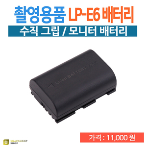 LP-E6 카메라/모니터 배터리 캐논배터리 2600hm
