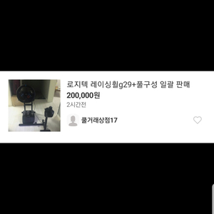 로지텍 레이싱휠g29+풀구성 일괄 판매(사기)