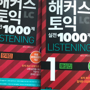 해커스 토익 lc 1000제