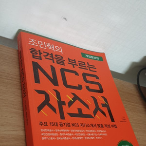 조민혁의 NCS 합격을 부르는 자소서(개정증보판) 최상