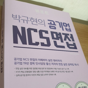 박규현의 공기업 NCS면접(2019개정판) 상태최상