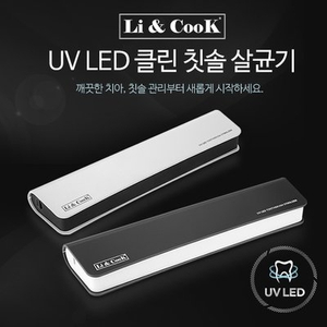 ◆ 리앤쿡 LED 클린 칫솔살균기 휴대용 LC100 ◆