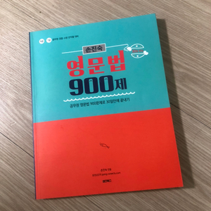 손진숙 영문법 900제 2020년