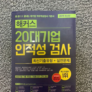 해커스 20대기업 인적성검사