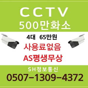 CCTV 500만화소 4채널 설치해드립니다